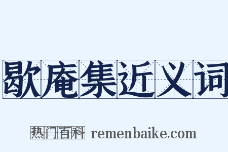 歇庵集近义词是什么意思的图片